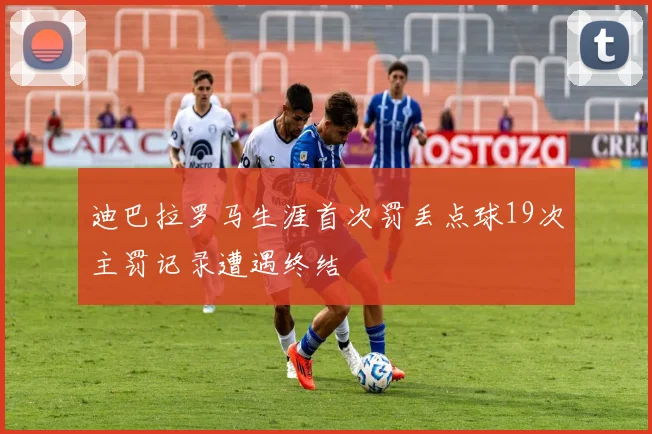 迪巴拉罗马生涯首次罚丢点球19次主罚记录遭遇终结