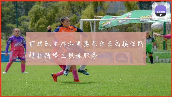 前狼队主帅加里奥尼尔正式接任斯特拉斯堡主教练职务