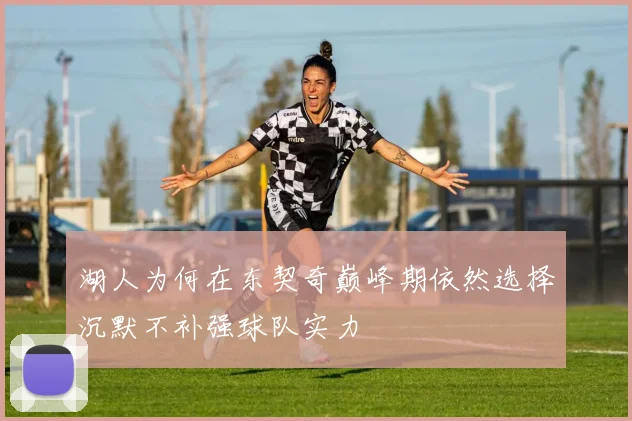 湖人为何在东契奇巅峰期依然选择沉默不补强球队实力