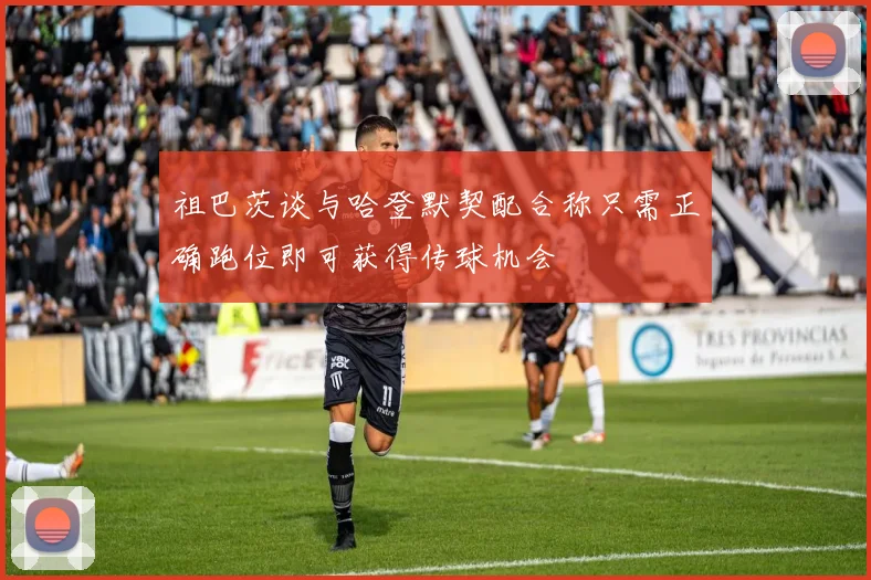 祖巴茨谈与哈登默契配合称只需正确跑位即可获得传球机会