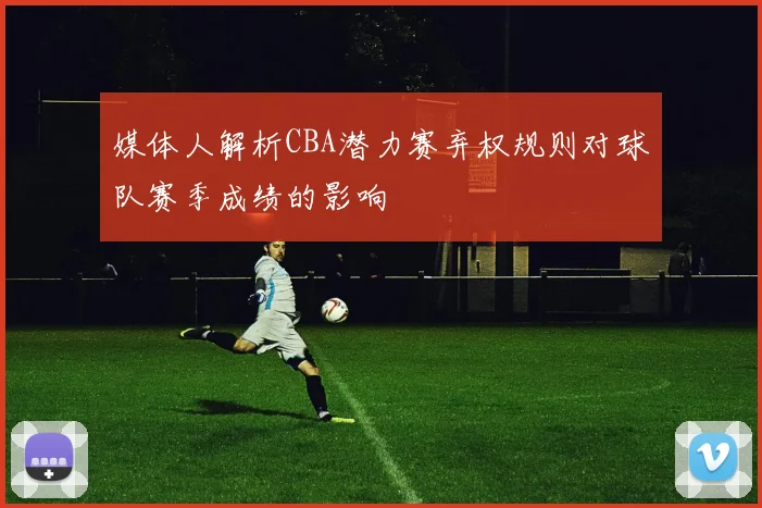 媒体人解析CBA潜力赛弃权规则对球队赛季成绩的影响