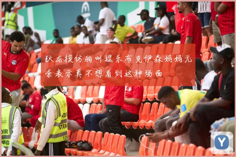 狄龙模仿狗叫逗乐布克伊森妈妈无奈表示真不想看到这种场面