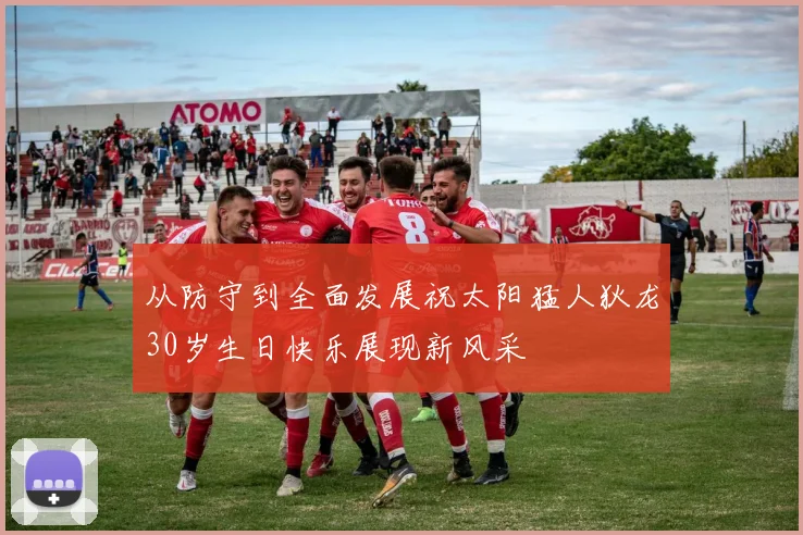 从防守到全面发展祝太阳猛人狄龙30岁生日快乐展现新风采