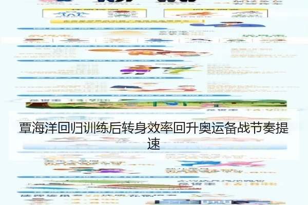覃海洋回归训练后转身效率回升奥运备战节奏提速 - huobosports